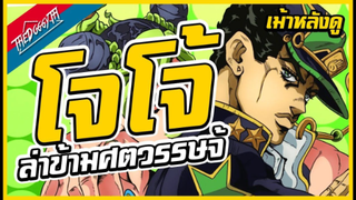 โจโจ้ล่าข้ามหามยกพกหน้ากากแวมไพร์ _ เม้าหลังดู (JoJo’s Bizarre Adventure Part 6)