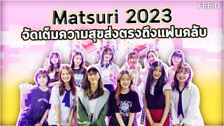 Matsuri 2023 จัดเต็มความสุขส่งตรงถึงแฟนคลับ ทั้งบูธอาหาร เครื่องดื่ม และเล่นเกม : FEED