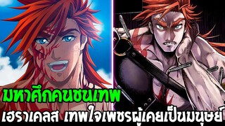 Record Of Ragnarok - เฮราเคลส เทพใจเพชรผู้เคยเป็นมนุษย์ที่อ่อนแอ- [ มหาศึกคนชนเท