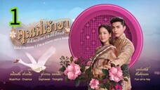 คุณพี่เจ้าขา EP 1