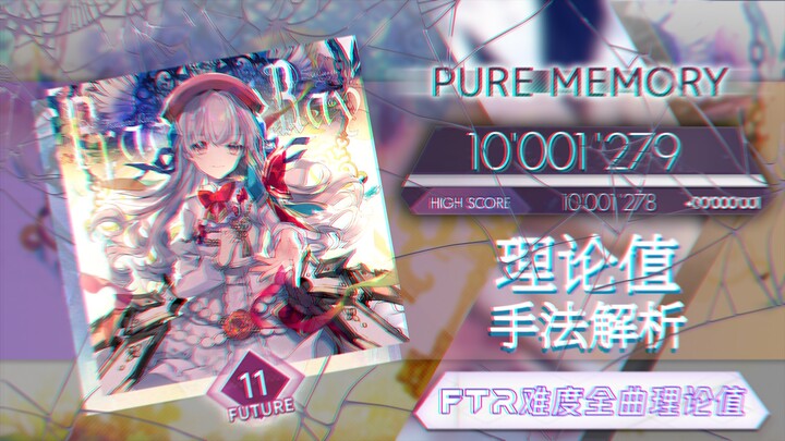 【Arcaea/FTR理论值制霸】Fracture Ray [Future 11]  镜像理论值（手元-5）