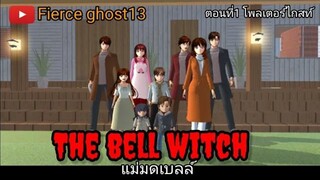 The Bell Witch (แม่มดเบลล์) ตอนที่ 1 การ์ตูนผี
