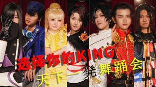 【王样战队君王者】七王齐聚 世界最强者的king 【cos翻跳】