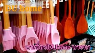 ดูโฮม  DU home บางนา|พาเที่ยวชมเครื่องครัวต่างๆ