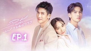 ลมพัดผ่านดาว EP.1