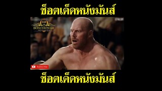 ช็อตเด็ดหนังมันส์ สนุกฮา ฉากต่อยมวยมันๆ Bonuswin168