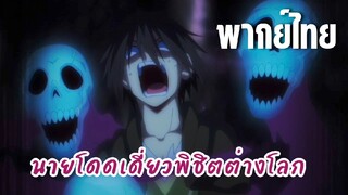 นายโดดเดี่ยวพิชิตต่างโลก [พากย์ไทย] ในที่สุดก็ตายแล้วงั้นเหรอ