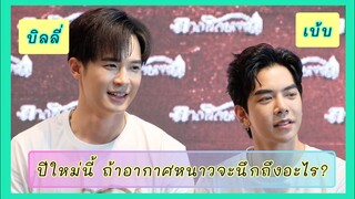 "บิลลี่-เบ้บ" สองหนุ่มลางสังหรณ์ "ปีใหม่นี้ถ้าอากาศหนาวจะนึกถึงอะไร?"พร้อมอวยพรปีใหม่แฟนๆ