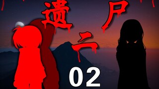 《遗尸二》 02
