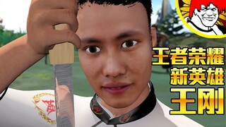 《王者荣耀》"王刚"英雄介绍