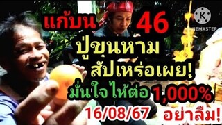 แก้บน 46 #ปูขุนหาม#สัปเหร่อ เผย!มั่นใจ1,000%ไห้ต่อ16/08/67#ห้ามพลาด #อย่าลืม