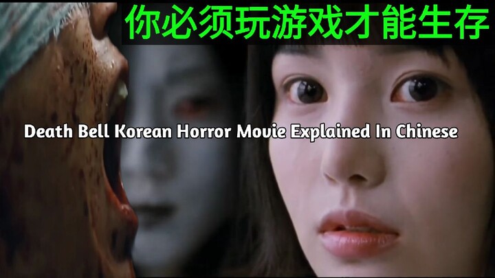 Death Bell Korean Horror Movie Explained In Chinese | Korean Horror Movie Chinese Language Dubbed