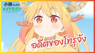 อดีตของโทรุจัง - โคบายาชิซังกับเมดมังกร ภาคที่2 l พากย์ไทย