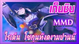 [เก็นชิน，MMD] เธอเคยเห็นไรเด็น โชกุนที่งดงามปานนี้ไหม