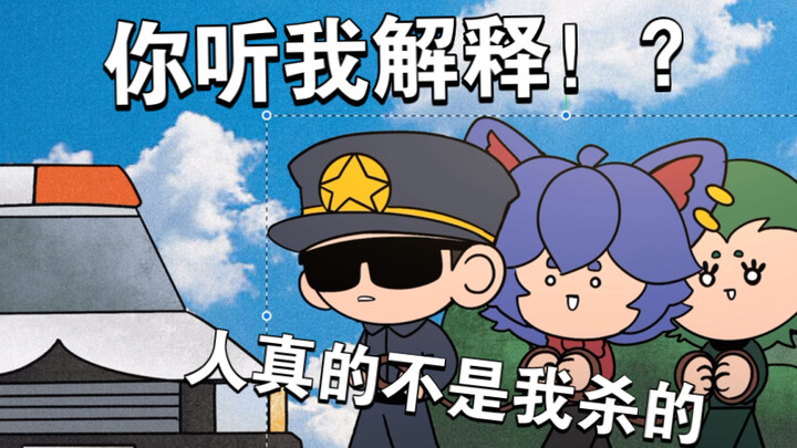 警察：你说你发现的尸体...然后呢？【咖喱动画】