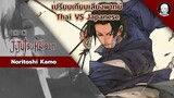 EP.16 เปรียบเทียบเสียงพากย์อนิเมะ (thai vs japanese) Jujutsu Kaisen คาโมะ โนริโทชิ
