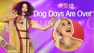 國外聲樂老師點評 尚雯婕《Dog Days Are Over》Vocal Coach Reaction to Laure Shang #尚雯婕 #florenceandthemachine #我是歌手