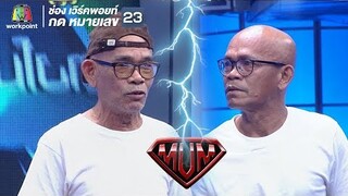 แฝดป๋าเทพ  | ซูเปอร์หม่ำ Super Mum