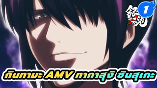 กินทามะ ทากาสุงิ ชินสุเกะ | AMV_1