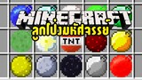 มายคราฟ ลูกโป่งมีดีกว่าที่คิด [มอด Bouncing Balls Mod] Minecraft