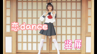【星星】竖屏的修猫来啦～恋dance 逃避虽可耻但有用