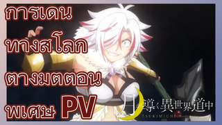 การเดินทางสู่โลกต่างมิติ ตอนพิเศษ PV