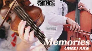 【小提琴&大提琴】《海贼王》片尾曲ED1《Memories》愿美好的回忆永不退色