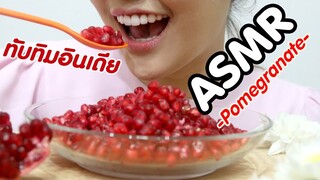 ASMR Eating เสียงกิน ทับทิมอินเดีย สีแดงฉ่ำ หวาน กรอบ อร่อย Pomegranate Eating Sound | Namcha ASMR