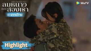 【พากย์ไทย】หลินอี้หยางกับอินกั่วเดินไปจูบกันไป | Highlight EP14 | ลมหนาวและสองเรา | WeTV