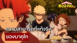 My Hero Academia - ความสามารถที่แท้จริงของบาคุโก