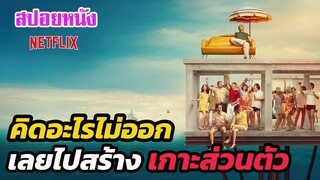 Ep.241 สปอยหนังเก่า คิดอะไรไม่ออก เลยไปสร้างเกาะส่วนตัว ซะงั้น | สปอยหนัง | เล่าหนัง สตูดิโอ