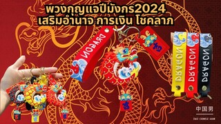 พวงกุญแจปีมังกร2024 เสริมอำนาจ การเงิน โชคลาภ พวงกุญแจห้อยกระเป๋า | Just Chinese Man - 中国男