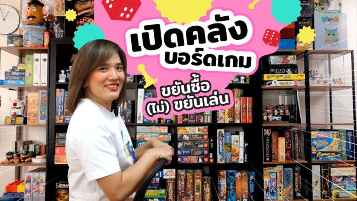 Ep.14 - เปิดคลังบอร์ดเกม ขยันซื้อ (ไม่)ขยันเล่น