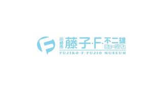藤子・F・不二雄 诞生90周年纪念 特别影像