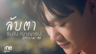 【OFFICIAL MV】 ลับตา - ชินจัง ญาณาธิป | one31