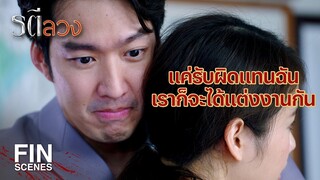 FIN | ถ้ามันตายไปสักคนหนึ่ง ท่านก็คงเหลียวหันมามอง ดวงใจ บ้าง | รตีลวง EP.16 | Ch3Thailand