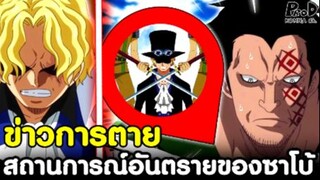 วันพีช - ข่าวการตาย สถานการณ์อันตรายล่าสุดของซาโบ้ [KOMNA CHANNEL]