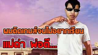 ผมติดเกมส์จนไม่อยากไปเรียน? (นิทานเบาสมองกับเเจ๊คกี้)