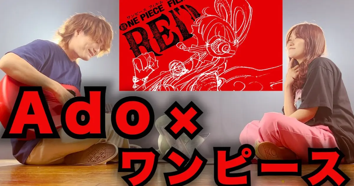 男女で歌う Ado 新時代 ウタ From One Piece Film Red フル歌詞 コードあり Bilibili