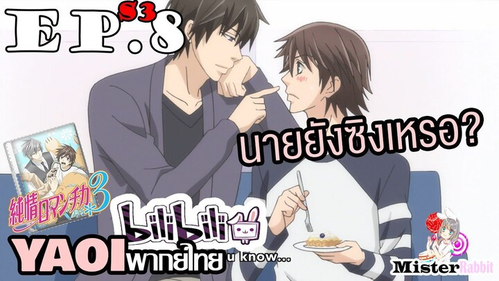 [YAOI] Junjou Romantica ภาค 3 ตอนที่ 8 - ฉันชอบคนแบบนายมากเลยนะ