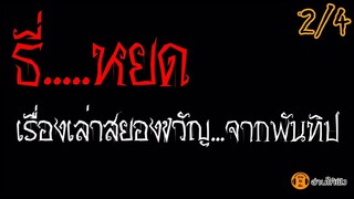 ธี่หยด เรื่องเล่าผีสยองขวัญชวนขนลุก จากพันทิป  2/4  : อ่านให้ฟัง