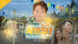 พบรักที่แม่กลอง คาราโอเกะมาสเตอร์  [ KARAOKE Lyrics]  - ซีแกรม โตเกียว มิวสิค