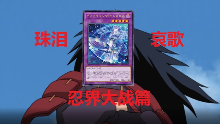 【Yu-Gi-Oh!】ใช้ Naruto World War เพื่อบรรยายถึงความโศกเศร้าทั้งน้ำตา