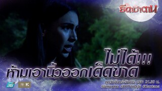 ห้ามเอานิ้วออก | Highlight ธิดาซาตาน Ep.11