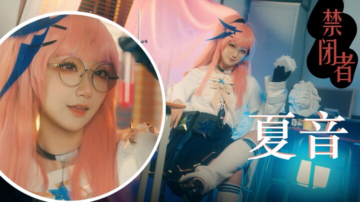 【无期迷途】可能是全网首个夏音cosplay？？