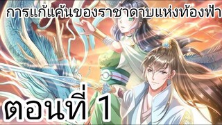 [ อ่านมังงะ ] การแก้แค้นของราชาดาบแห่งท้องฟ้า ตอนที่ 1