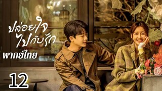 ตอนที่ 12