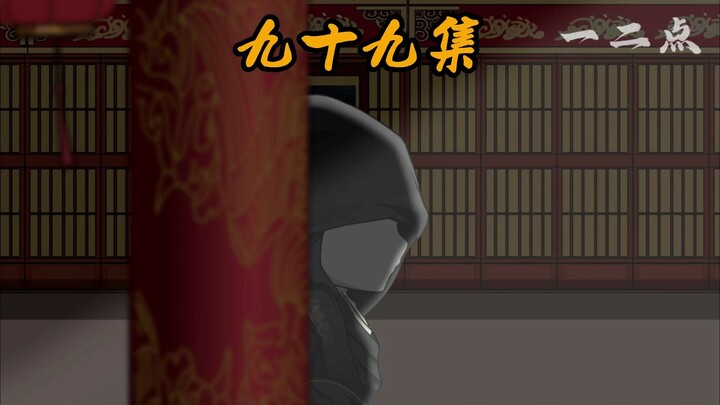 第九十九集：鬼卿之死