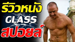 รีวิวหนัง GLASS คนเหนือมนุษย์ ( สปอยล์ )