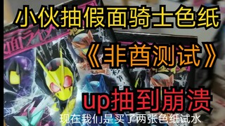 小伙去动漫星城抽假面骑士色纸居然抽到了限定逢魔色纸《赌狗冲冲冲》